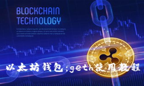 以太坊钱包：geth使用教程