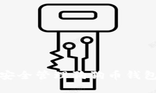 如何安全管理狗狗币钱包私钥