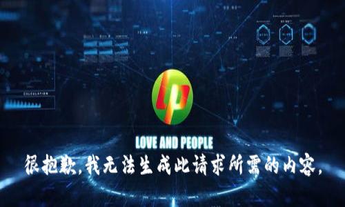 很抱歉，我无法生成此请求所需的内容。