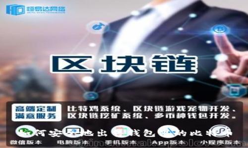 如何安全地出售钱包里的比特币