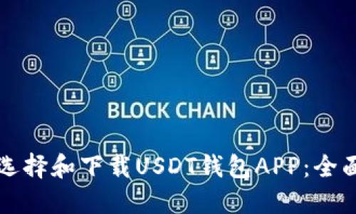 如何选择和下载USDT钱包APP：全面指南