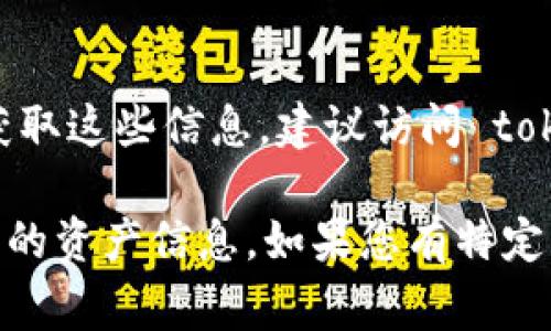 目前，我无法提供 tokenim 或其他特定平台的实时数据，包括其持有的比特币数量。要获取这些信息，建议访问 tokenim 的官方网站或相关的交易所协议，通常他们会提供详细的财务报告或资产负债表。

如有需要，我也可以为您介绍一些与比特币相关的基础知识，或者关于如何查找特定平台的资产信息。如果您有特定方面的问题，请告诉我！