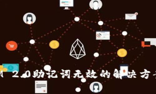 TokenIM 2.0助记词无效的解决方案与分析