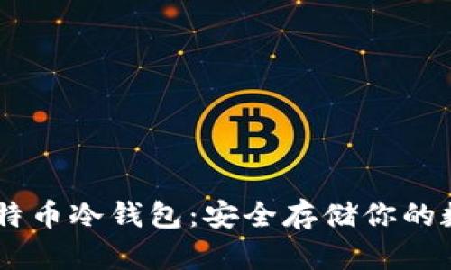 自制比特币冷钱包：安全存储你的数字资产