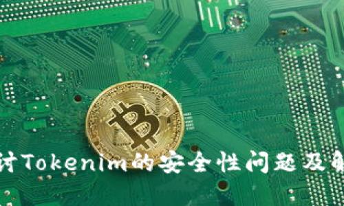 深入探讨Tokenim的安全性问题及解决方案