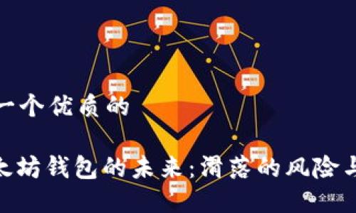 思考一个优质的

: 以太坊钱包的未来：滑落的风险与机遇