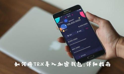 如何将TRX导入加密钱包：详细指南