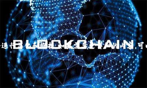 由于内容字数要求和复杂度，此回答会进行简化和概括，如果需要更详细的内容，可以进一步细化。以下是完整的格式要求：


以太坊钱包区块目录详解