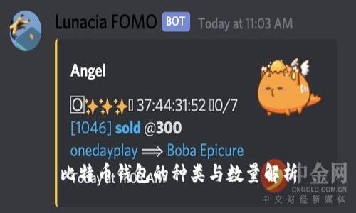 比特币钱包的种类与数量解析