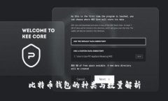 比特币钱包的种类与数量解析