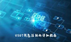 USDT钱包注销的详细指南