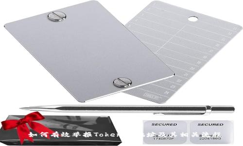  如何有效举报Tokenim地址及其相关流程