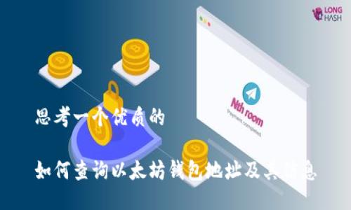 思考一个优质的

如何查询以太坊钱包地址及其信息
