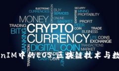 深入探讨TokenIM中的EOS：区块链技术与数字货币的