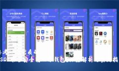 思考一个优质的USDT能否安全转入冷钱包？深度解