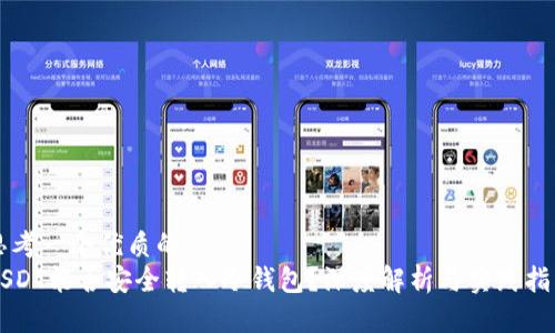 思考一个优质的
USDT能否安全转入冷钱包？深度解析与实践指南