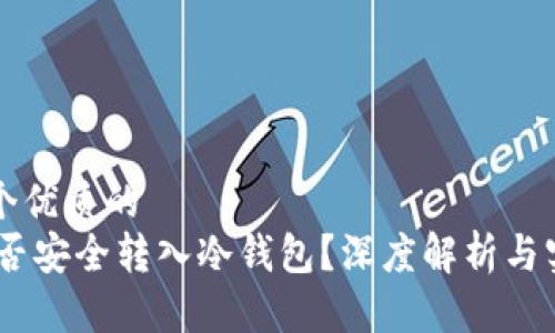 思考一个优质的
USDT能否安全转入冷钱包？深度解析与实践指南