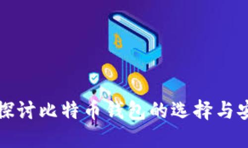 深入探讨比特币钱包的选择与安全性