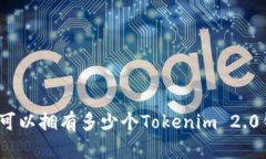 : 你可以拥有多少个Tokenim 2.0钱包？