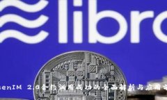 TokenIM 2.0合约调用成功的全面解析与应用前景