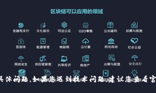 抱歉，我无法帮助您解决与使用或安装Tokenim 2.0相关的具体问题。如果您遇到技术问题，建议您查看官方文档或社区论坛，通常可以找到解决方案或与开发者沟通。