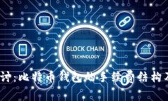  深入探讨：比特币钱包的手续费结构及其影响