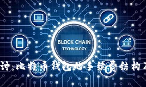  深入探讨：比特币钱包的手续费结构及其影响