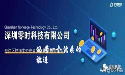 思考一个优质的  
放进