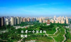 思考一个优质的  放进