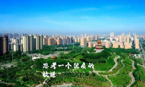 思考一个优质的  
放进