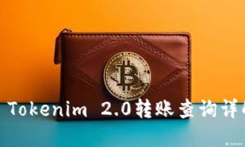 : Tokenim 2.0转账查询详解