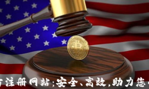 
比特币钱包官方注册网站：安全、高效，助力您的数字资产管理