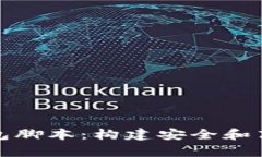 深入了解以太坊钱包脚本：构建安全和高效的数