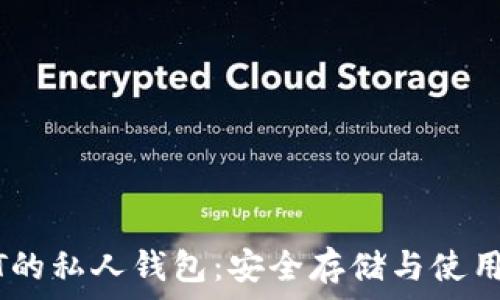  
USDT的私人钱包：安全存储与使用指南