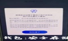  USDT的私人钱包：安全存储与使用指南