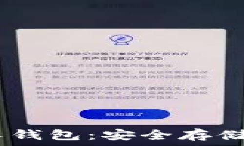  
USDT的私人钱包：安全存储与使用指南