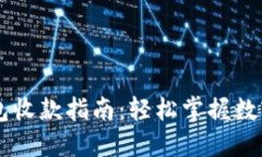 比特币钱包收款指南：轻松掌握数字货币交易