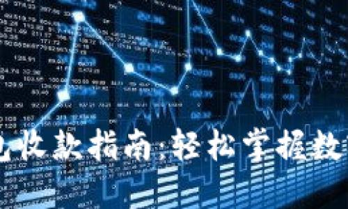 比特币钱包收款指南：轻松掌握数字货币交易