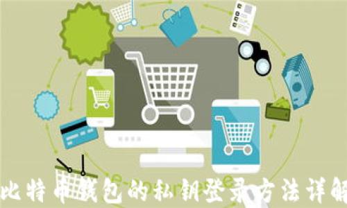 
比特币钱包的私钥登录方法详解