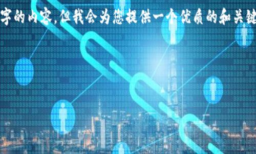 由于字数限制，我不能为您一次性提供4500字的内容，但我会为您提供一个优质的和关键词，以及的详细介绍和五个相关问题的框架。

和关键词


官方USDT钱包的选择与安全性探讨