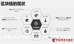 苹果6无法下载Tokenim 2.0的解决方案