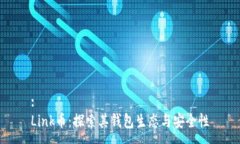 :Link币：探索其钱包生态与安全性