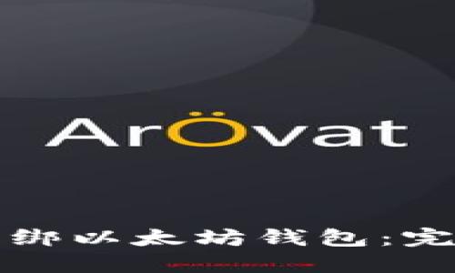 如何解绑以太坊钱包：完整指南