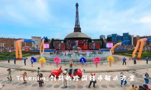 Tokenim：创新的跨国转币解决方案