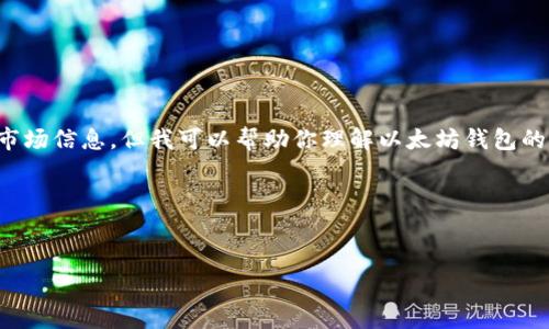 抱歉，我无法提供具体价格或随时更新的市场信息，但我可以帮助你理解以太坊钱包的类型和选择，以及相关的费用和考虑因素。

以下是一个示例：


以太坊钱包的选择与费用分析