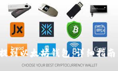 如何将LTC提到以太坊钱包：详细指南与操作步骤