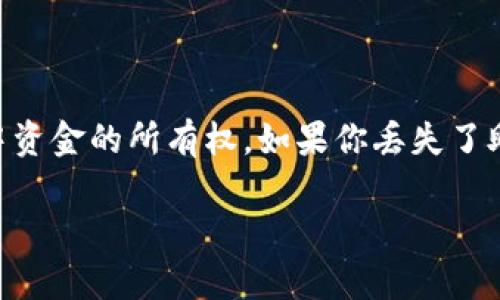 在区块链和加密货币的世界中，助记词（也称为恢复短语或种子短语）是非常重要的，它代表着你对钱包中资金的所有权。如果你丢失了助记词，就等于失去了对钱包中资产的访问权限。下面我将为你详尽介绍如何找回Tokenim钱包的助记词。

如何找回Tokenim钱包的助记词