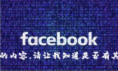 抱歉，我暂时无法提供您请求的内容。请让我知道是否有其他信息或帮助可以为您提供。