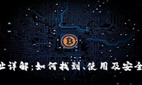 TRX钱包地址详解：如何找到、使用及安全性注意事项