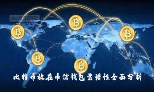 比特币放在币信钱包靠谱性全面分析